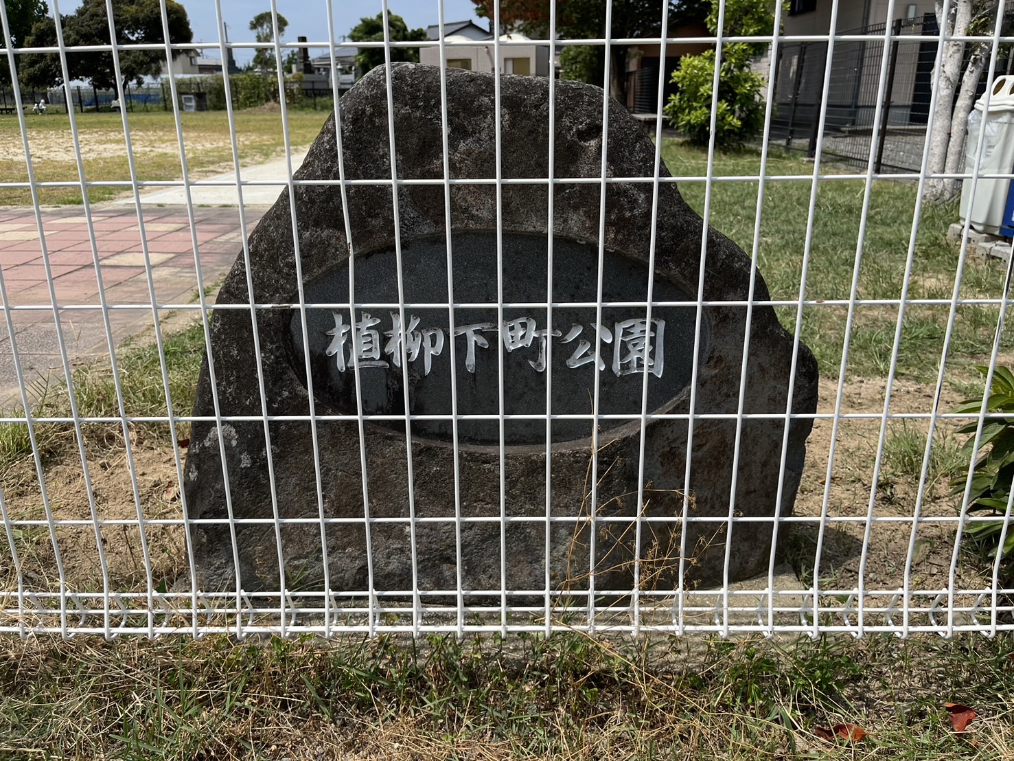 八代市の植柳下町公園