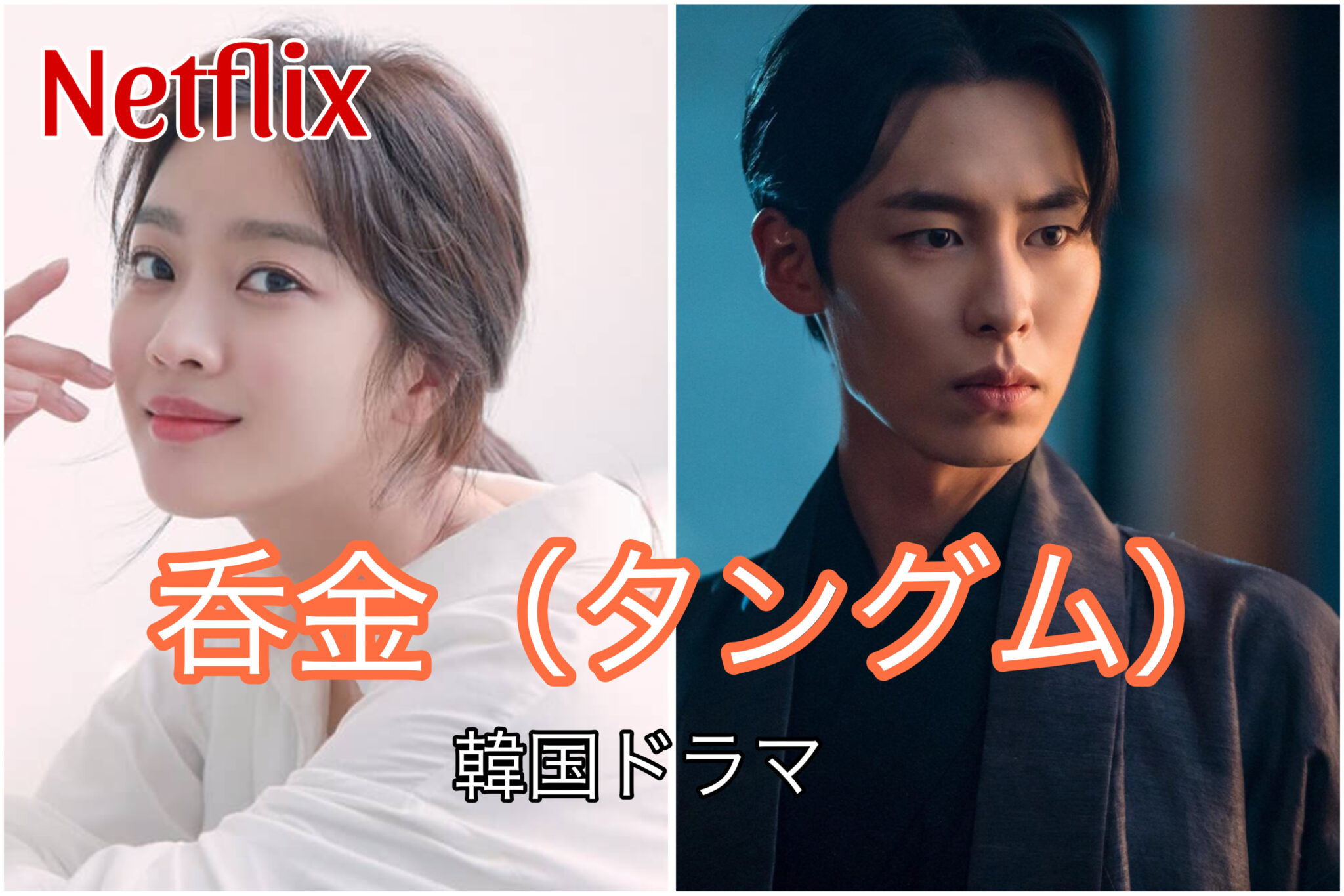 【タングム】キャスト・相関図一覧｜イ・ジェウク×チョ・ボア主演 Netflix韓国ドラマ