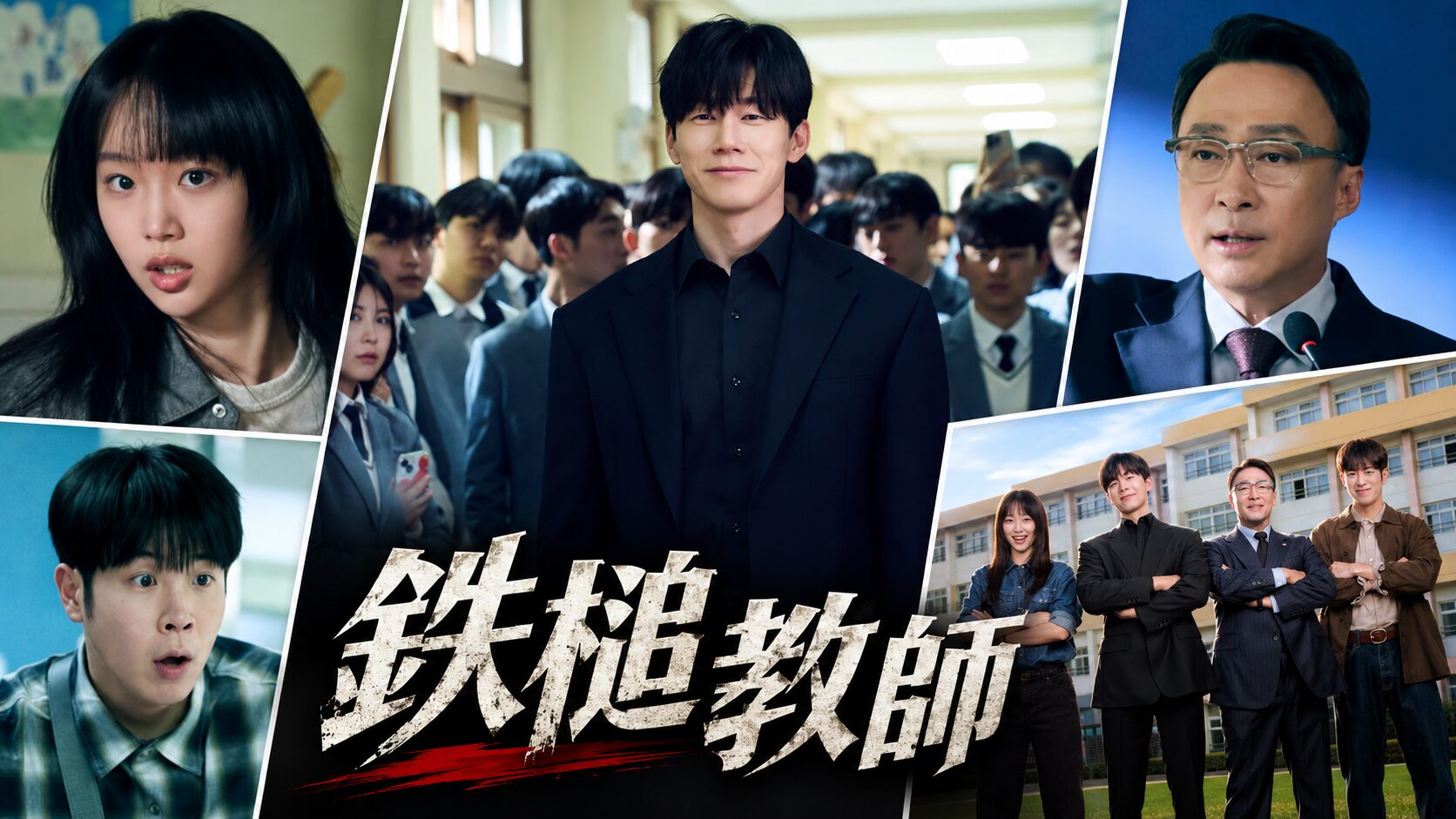 「鉄槌教師」キャスト・登場人物を完全紹介！キム・ムヨルの最強監督官がかっこよすぎる【Netflix】
