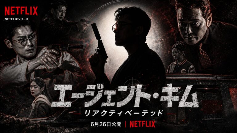 【エージェント・キム：リアクティベーティッド】キャスト一覧｜ソ・ジソブ×チェ・デフン×ユン・ギョンホ主演＜旧キム部長＞Netflix2026