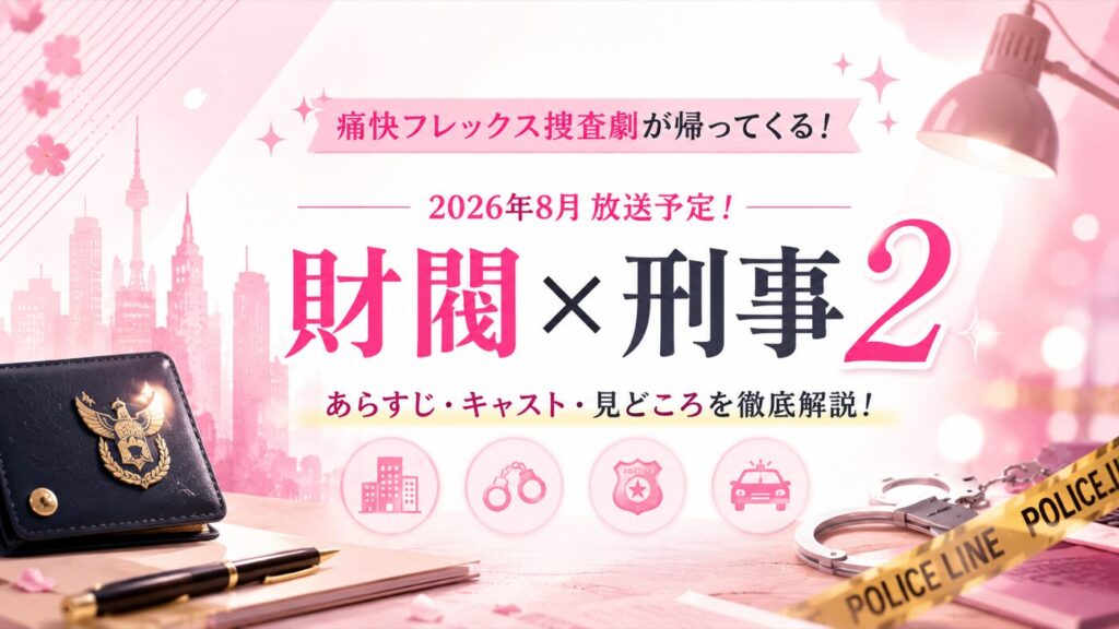 財閥×刑事2 あらすじ・キャスト・見どころ