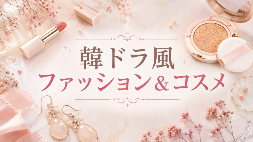 韓ドラ風ファッション＆コスメまとめ