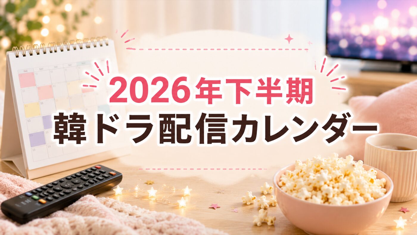 2026年下半期 韓国ドラマ配信カレンダー