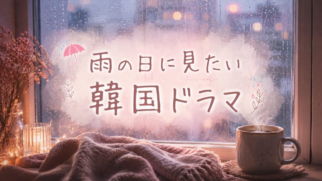 雨の日に見たい韓国ドラマ