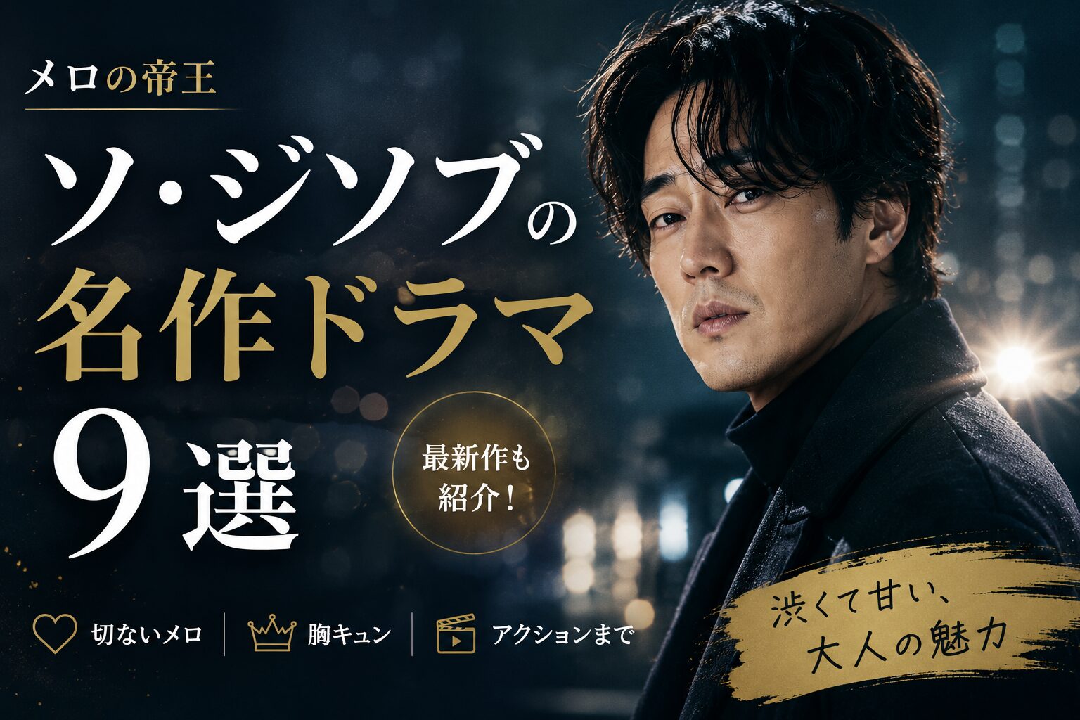 【ソ・ジソブ】出演ドラマ・プロフィールまとめ|ごめん愛してる〜最新作エージェント・キムまで【配信先つき】