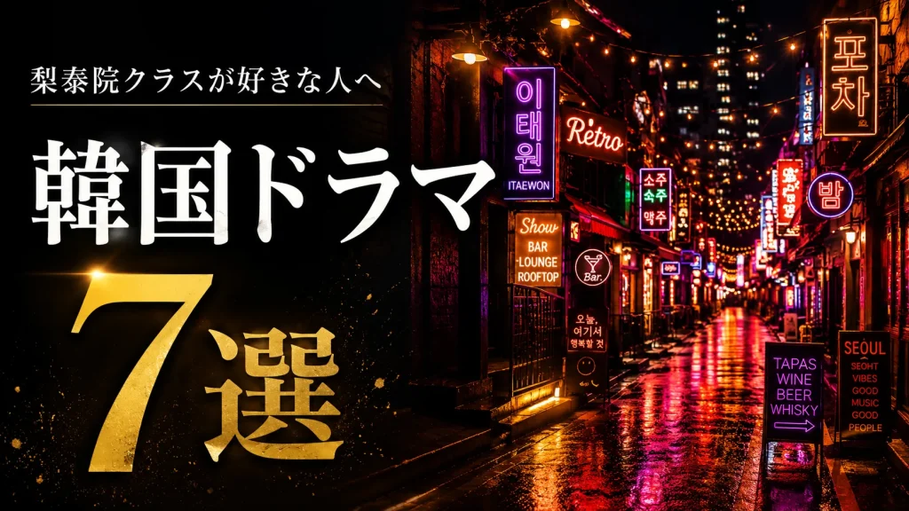 梨泰院クラスが好きな人におすすめの韓国ドラマ7選のアイキャッチ（夜のネオン街のイラスト）