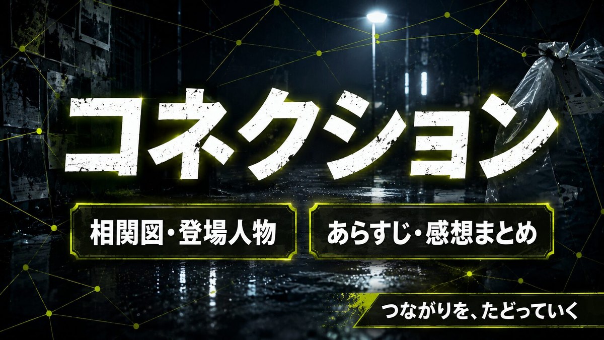 韓国ドラマ『コネクション』の相関図・あらすじ感想記事のアイキャッチ画像。雨に濡れた夜の路地と黄緑色のネットワーク線を背景に「相関図・登場人物」「あらすじ・感想まとめ」「つながりを、たどっていく」と表示。