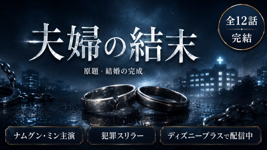 韓国ドラマ『夫婦の結末』（原題・結婚の完成）のアイキャッチ。夜の街と病院を背景に、ひび割れた結婚指輪と鎖が置かれたネイビーと黒のバナー。全12話・完結、ナムグン・ミン主演、犯罪スリラー、ディズニープラスで配信中と書かれている