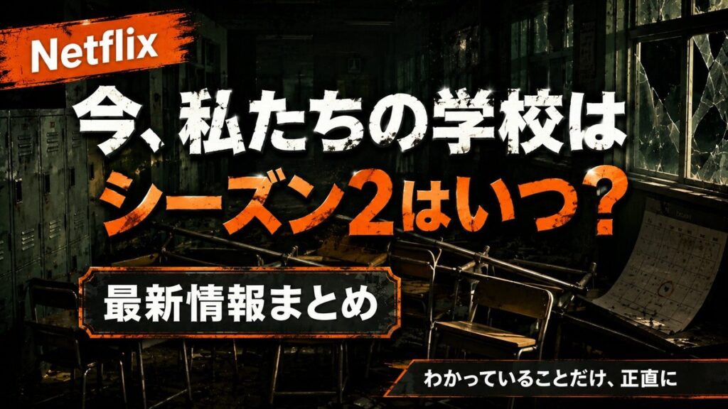 韓国ドラマ『今、私たちの学校は』シーズン2の最新情報記事のアイキャッチ画像。荒れた教室とロッカーを背景に「シーズン2はいつ？」「最新情報まとめ」「わかっていることだけ、正直に」と表示。