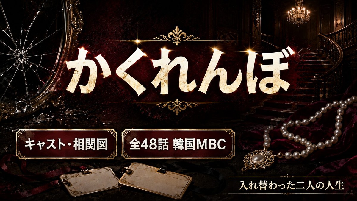 韓国ドラマ『かくれんぼ』のキャスト・相関図記事のアイキャッチ画像。割れた鏡と真珠のネックレスを背景に「キャスト・相関図」「全48話 韓国MBC」「入れ替わった二人の人生」と表示。