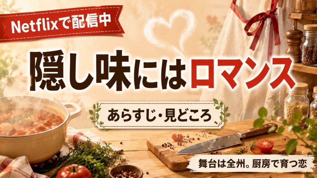 韓国ドラマ『隠し味にはロマンス』のあらすじ・見どころ記事のアイキャッチ画像。木のキッチンと湯気の立つ鍋、ハート形の湯気を背景に「Netflixで配信中」「あらすじ・見どころ」「舞台は全州。厨房で育つ恋」と表示。