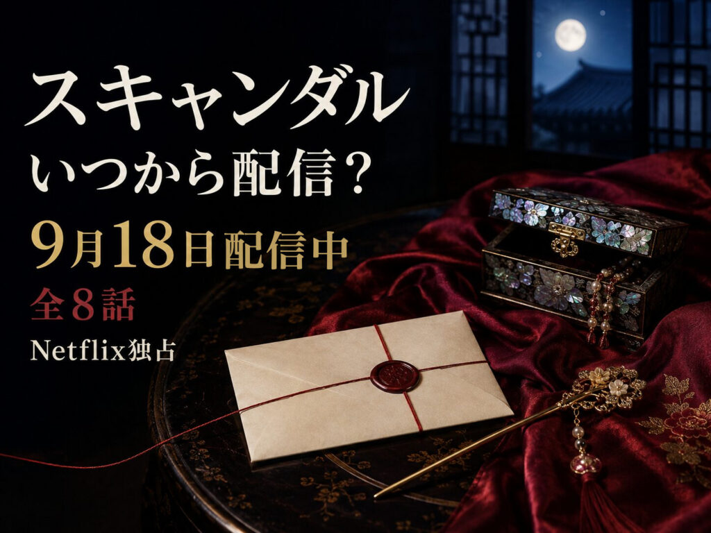 スキャンダル(Netflix)配信日まとめのアイキャッチ|9月18日配信中・全8話・Netflix独占。朝鮮時代の封書と螺鈿の箱、赤い絹のイメージ