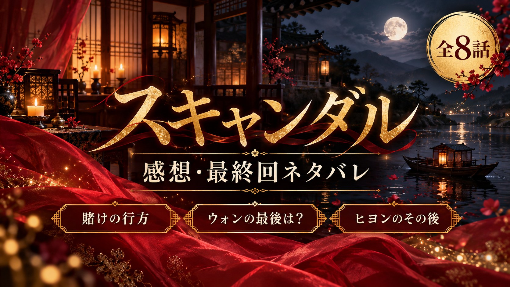 スキャンダル 感想・最終回ネタバレ｜全8話・賭けの行方・ウォンの最後は？・ヒヨンのその後