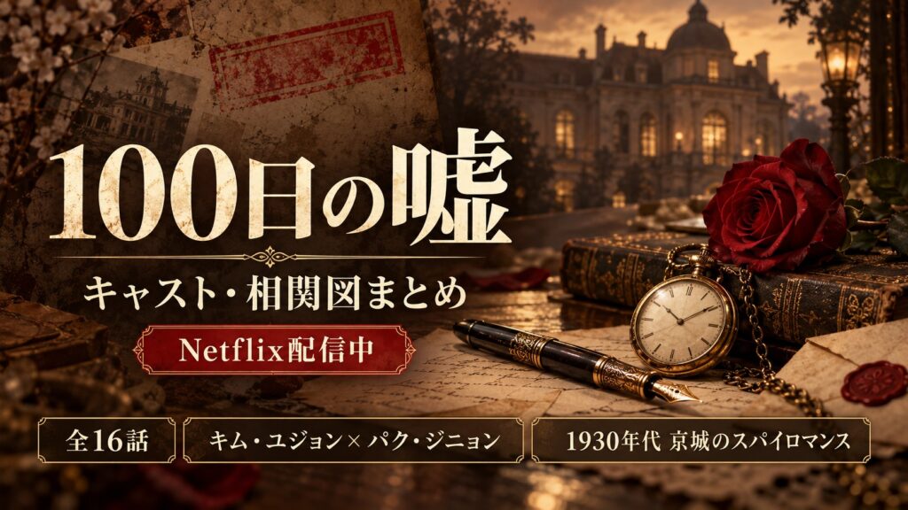 韓国ドラマ『100日の嘘』キャスト・相関図まとめのアイキャッチ（Netflix配信中・全16話）