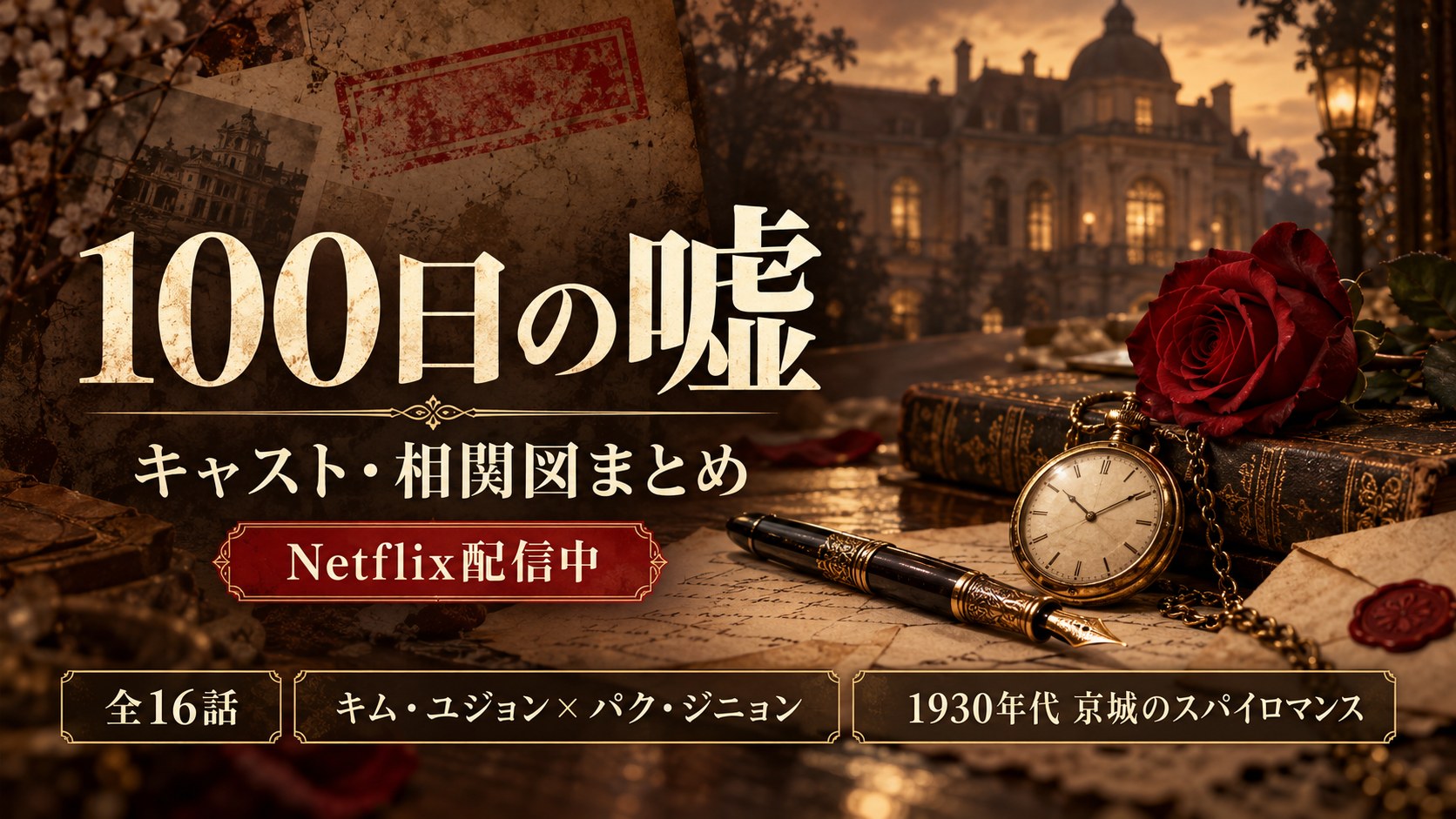 韓国ドラマ『100日の嘘』キャスト・相関図まとめのアイキャッチ（Netflix配信中・全16話）