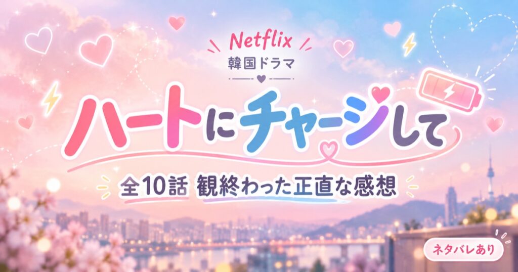 韓国ドラマ「ハートにチャージして」全10話 観終わった正直な感想（ネタバレあり）のアイキャッチ