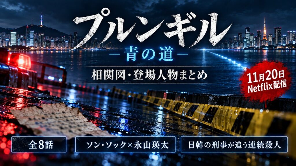 プルンギル －青の道－ 相関図・登場人物まとめ｜11月20日Netflix配信・全8話・ソン・ソック×永山瑛太