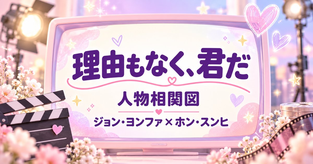 理由もなく、君だ 人物相関図｜ジョン・ヨンファ×ホン・スンヒ