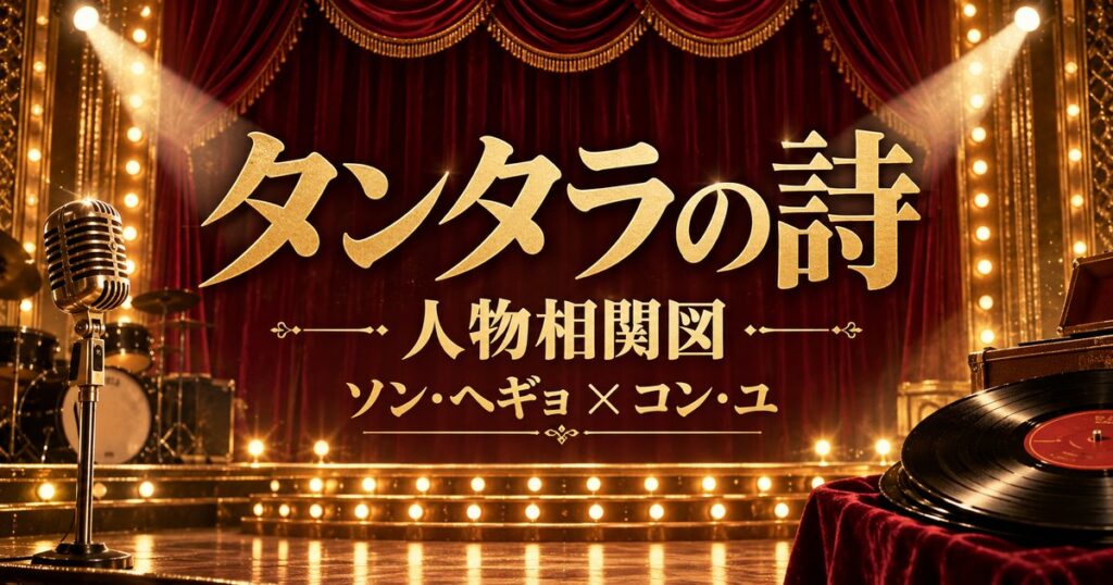 タンタラの詩 人物相関図｜ソン・ヘギョ×コン・ユ